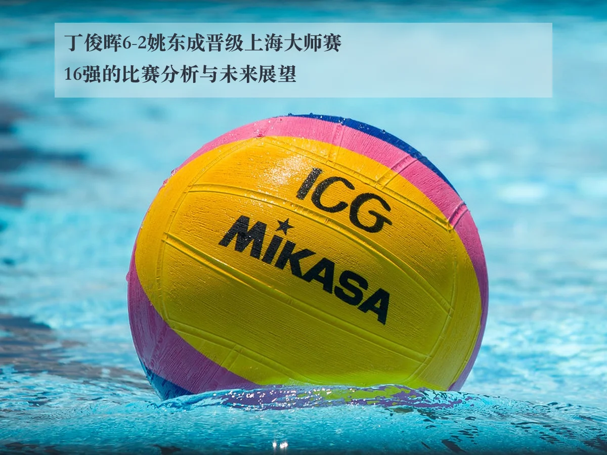 丁俊晖6-2姚东成晋级上海大师赛16强的比赛分析与未来展望