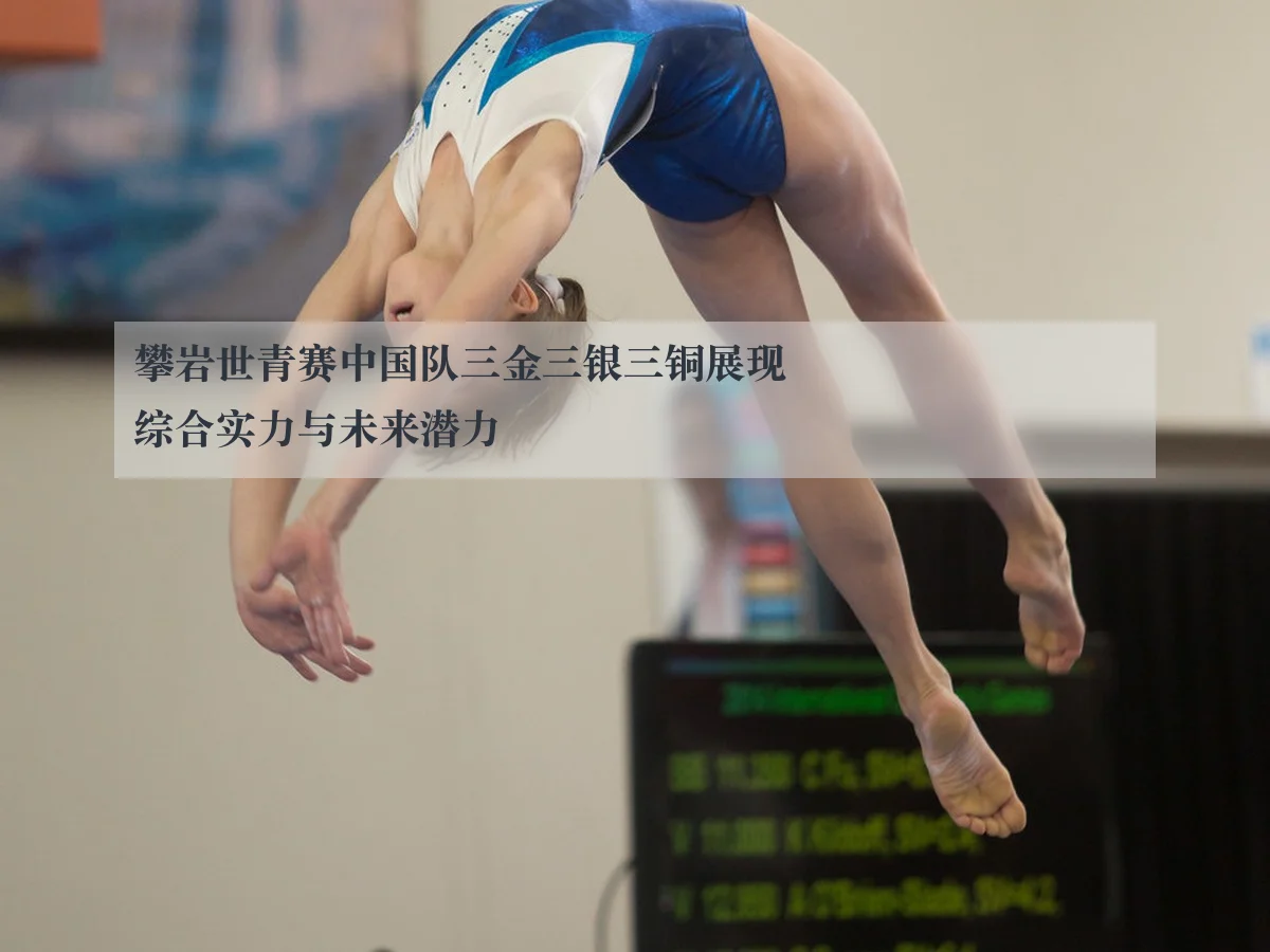 攀岩世青赛中国队三金三银三铜展现综合实力与未来潜力