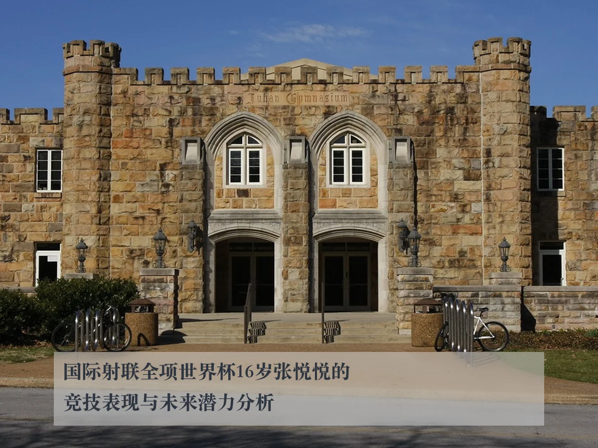 国际射联全项世界杯16岁张悦悦的竞技表现与未来潜力分析