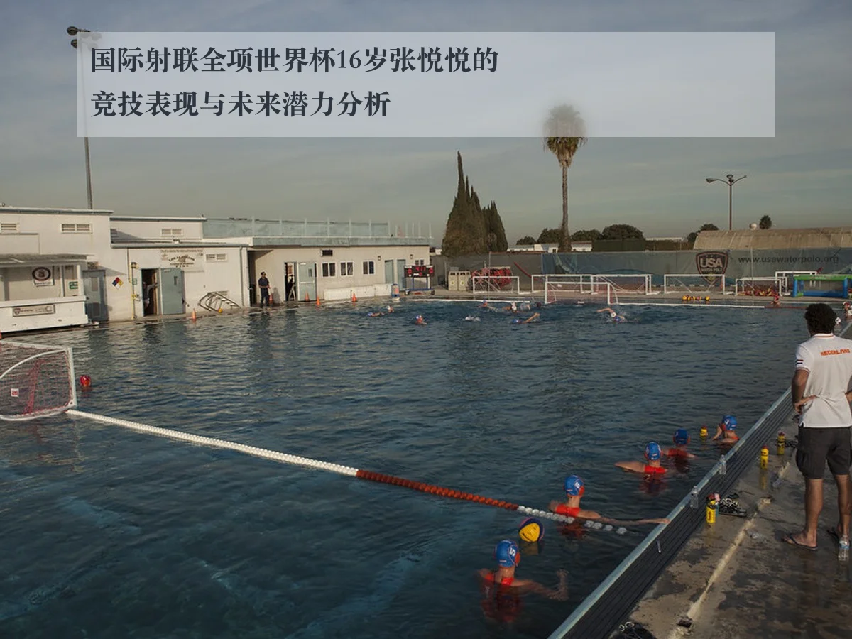 国际射联全项世界杯16岁张悦悦的竞技表现与未来潜力分析