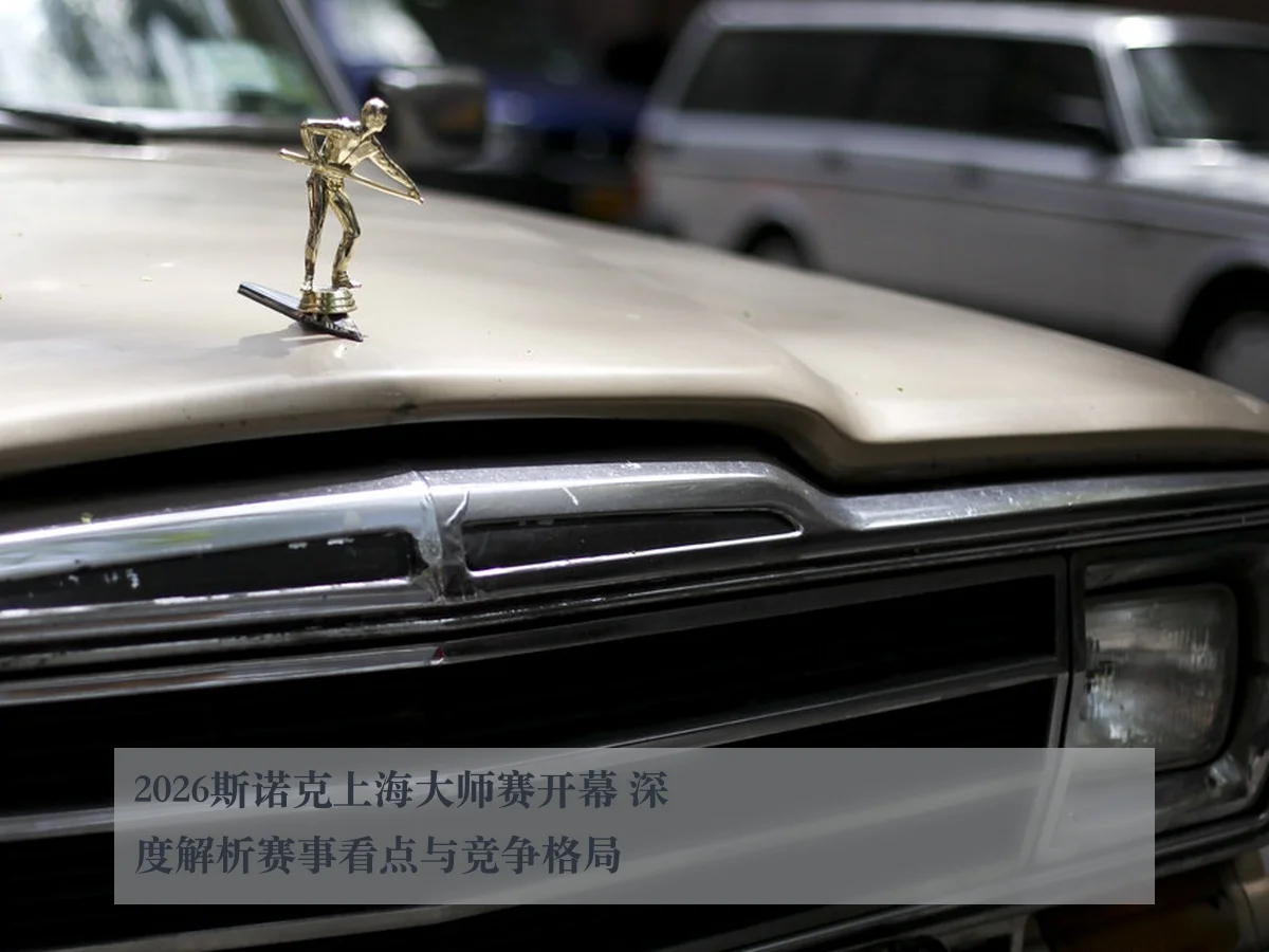 2026斯诺克上海大师赛开幕 深度解析赛事看点与竞争格局