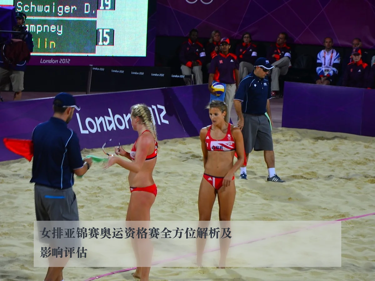 女排亚锦赛奥运资格赛全方位解析及影响评估