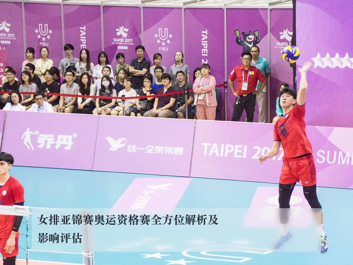 女排亚锦赛奥运资格赛全方位解析及影响评估