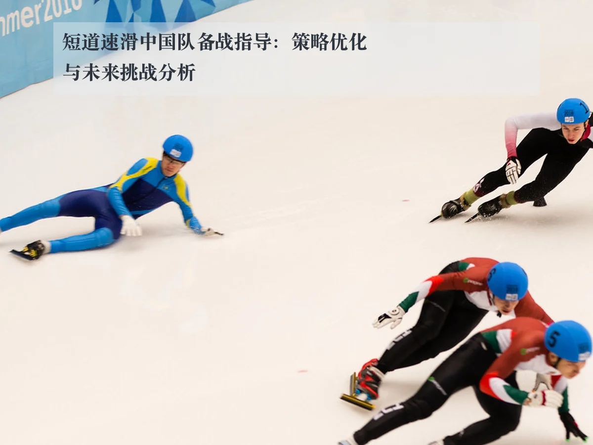 短道速滑中国队备战指导：策略优化与未来挑战分析