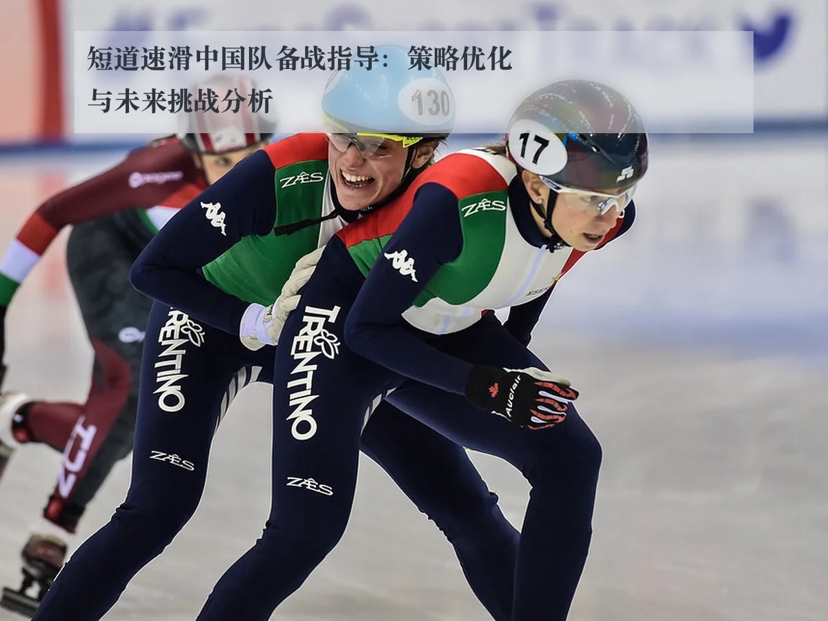 短道速滑中国队备战指导：策略优化与未来挑战分析